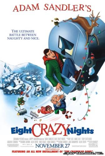 Скачать Восемь безумных ночей / Eight Crazy Nights (DVDRip/1.46 Gb) бесплатно