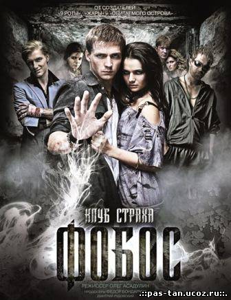 Скачать Фобос. Клуб страха (2010 / DVDRip) бесплатно