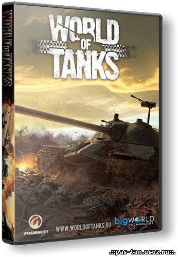 Скачать World of Tanks (2010/RUS) бесплатно