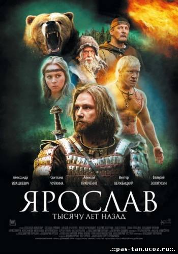 Скачать Ярослав. Тысячу лет назад (2010) DVDRip бесплатно