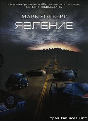 Скачать Явление (2008/ DVDRip/ 1400 Мб) бесплатно