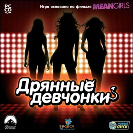 Дрянные Девчонки (PC/2009/RUS) скачать бесплатно