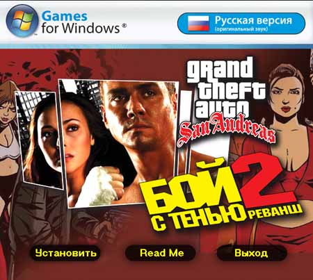 GTA Бой с тенью 2 / GTA Shadowboxing (PC/2009/RUS) скачать бесплатно