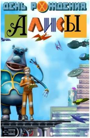 День рождения Алисы (PC/2009/RUS) скачать бесплатно