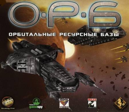 О.Р.Б.: Орбитальные ресурсные базы (PC/2002/RUS) скачать бесплатно