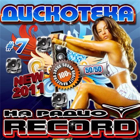 Дискотека на радио Record 7 50/50 (2011) скачать бесплатно