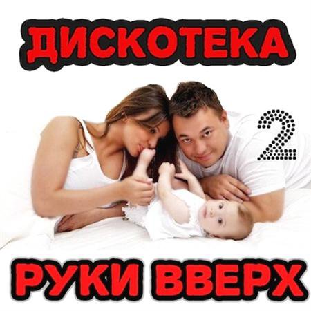 Dискотека Руки Вверх 2 (2011) скачать бесплатно