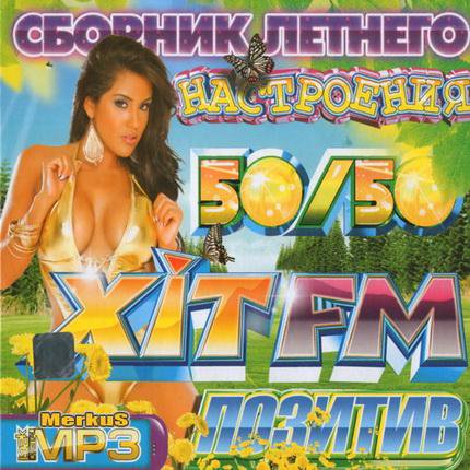 Хит FM Позитив. Сборник Летнего Настроения (2011) скачать бесплатно