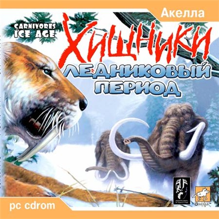 Хищники: Ледниковый Период (PC/2002/RUS)