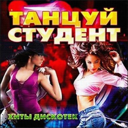 Танцуй Студент (2011) MP3