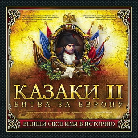 Казаки 2: Битва за европу (PC/2006/RUS) скачать бесплатно