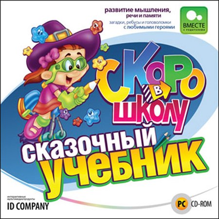 Скоро в школу. Сказочный учебник (PC/2009/RUS) скачать бесплатно