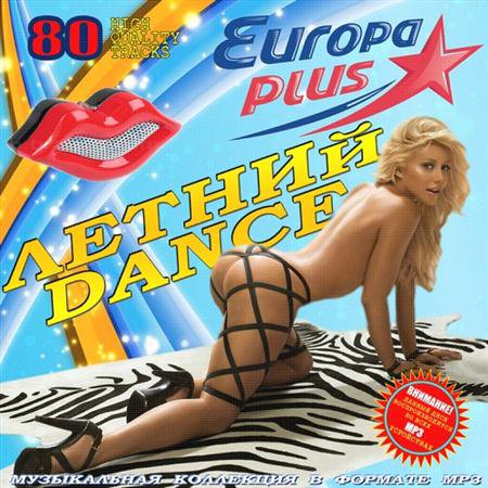 Летний Dance от Europa Plus (2011) скачать бесплатно