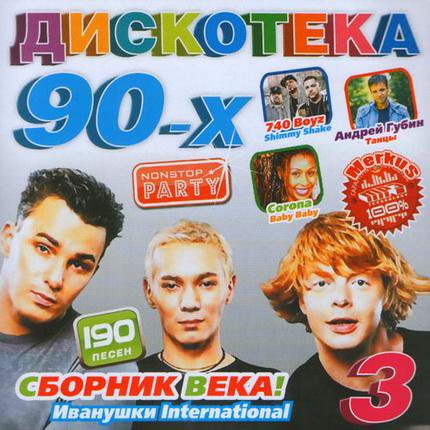 Дискотека 90-х. Сборник Века! (2011) скачать бесплатно