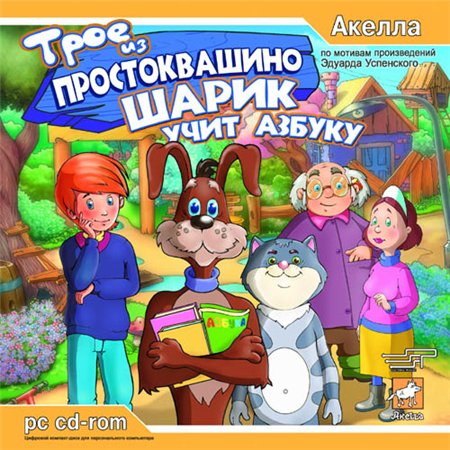 Трое из простоквашино. Шарик учит азбуку (PC/2006/RUS) скачать бесплатно