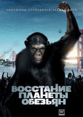 Скачать бесплатно Восстание планеты обезьян (2011)