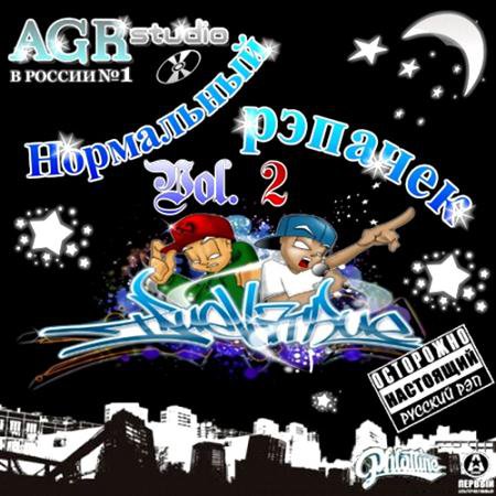 Нормальный рэпачек Vol.2 from AGR (2011) скачать бесплатно