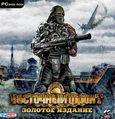 Восточный Фронт: Золотое Издание (PC/2010/RUS/RePack R.G.Hellhammer) скачать бесплатно