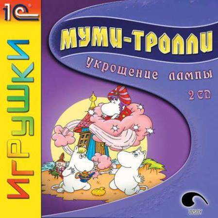 Муми-тролли. Укрощение лампы (PC/2003/RUS) скачать бесплатно