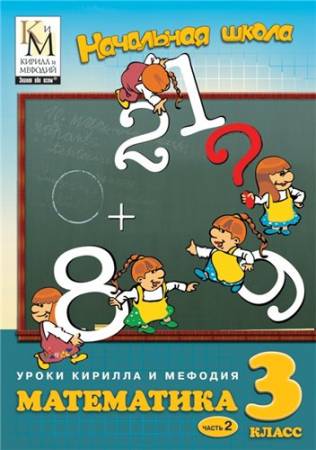 Начальная школа: Уроки Кирилла и Мефодия - Математика 3 класс (PC/2008/RUS) скачать бесплатно