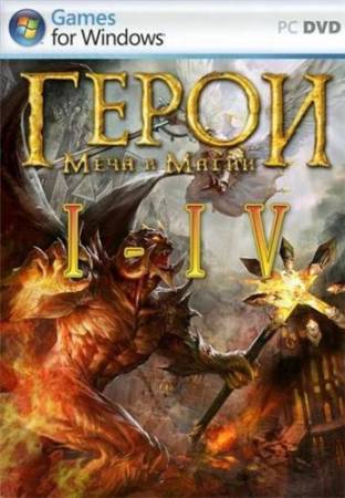 Heroes of Might and Magic: I - IV (PC/2008/RUS) скачать бесплатно