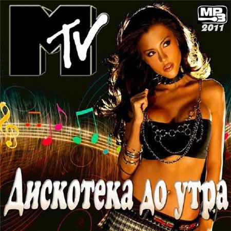 Дискотека до утра (2011) *Remastered by AlTer* скачать бесплатно