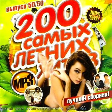 200 самых летних хитов 50/50 (2011) скачать бесплатно