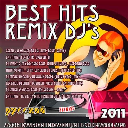 Best Hits Remix DJ's Русский (2011) скачать бесплатно