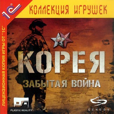 Корея: Забытая война / Korea: Forgotten Conflict (PC/2004/RUS) скачать бесплатно