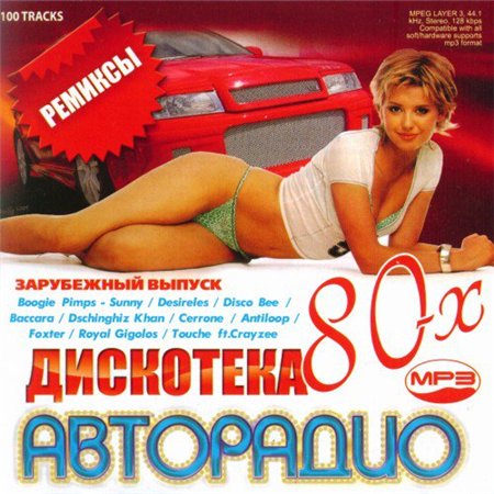 Дискотека 80-х на Авторадио. Ремиксы (2011) скачать бесплатно