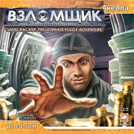 Взломщик / Safecracker: The Ultimate Puzzle Adventure (PC/2006/RUS/ENG/RePack) скачать бесплатно