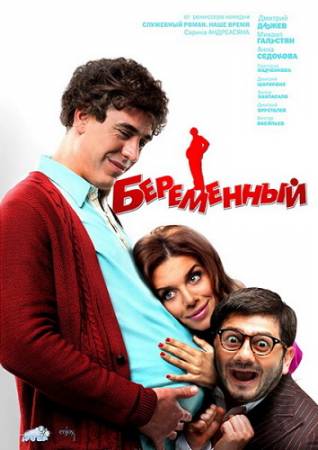 Беременный. комедия. (2011/TS/700) скачать бесплатно