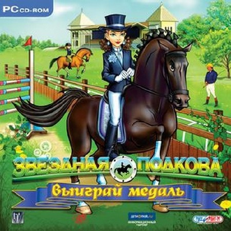 Звездная Подкова. Выиграй медаль! / Starstable Spring Riders (PC/2010/RUS) скачать бесплатно