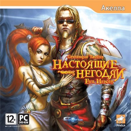 Grotesque Tactics: Настоящие негодяи (PC/2011/RUS/Akella/Full/Repack by Fenixx) скачать бесплатно