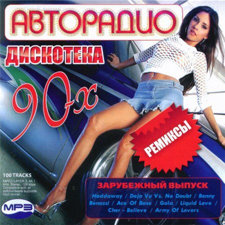 Дискотека 90-х на Авторадио. Ремиксы (2011) скачать бесплатно