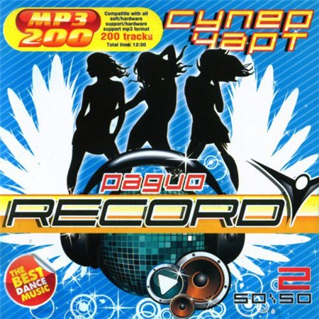 Супер Чарт Радио Record 2 (2011) скачать бесплатно