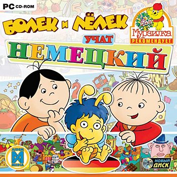 Болек и Лёлек учат немецкий (PC/2006/RUS) скачать бесплатно