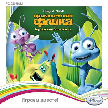 Приключения Флика. Муравей-Изобретатель (PC/2002/RUS) скачать бесплатно