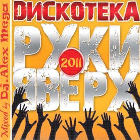 Dj Alex Mega - Dискотека Руки Вверх (2011) скачать бесплатно