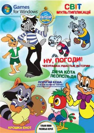 Мир мультипликации (PC/2011/RUS/Лицензия) скачать бесплатно