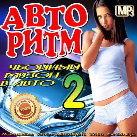 Авто Ритм. Убойный музон в авто Vol.2 (2011) скачать бесплатно