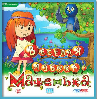 Машенька. Веселая азбука (PC/2009/RUS) скачать бесплатно