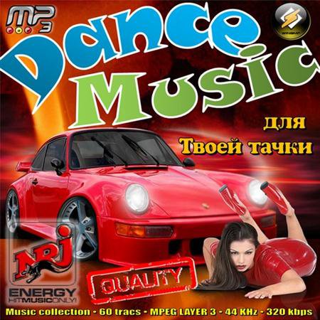 Dance Music для Твоей тачки (2011) скачать бесплатно