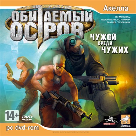 Обитаемый остров: Чужой среди чужих (PC/2007/RUS) скачать бесплатно