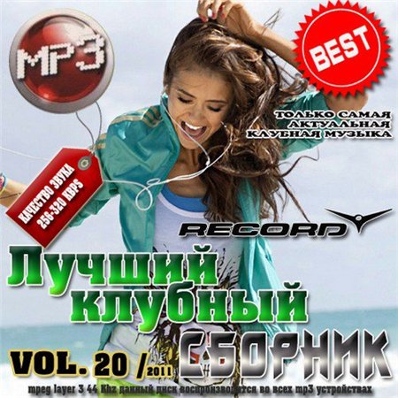 Лучший клубный сборник Vol. 20 50/50 (2011) скачать бесплатно