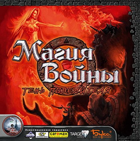 Магия Войны: Тень Повелителя (PC/2003/RUS) скачать бесплатно