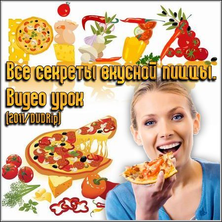 Все секреты вкусной пиццы. Видео урок (2011/DVDRip) скачать бесплатно