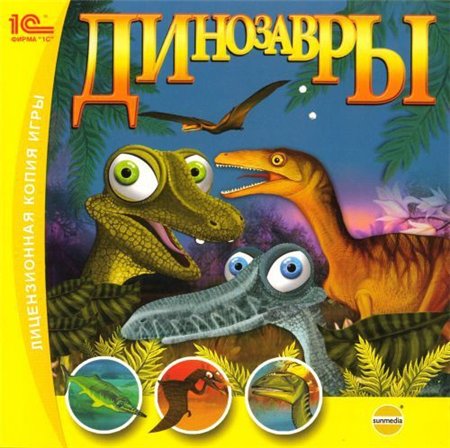 Динозавры / Dinosaurs (PC/2008/RUS) скачать бесплатно