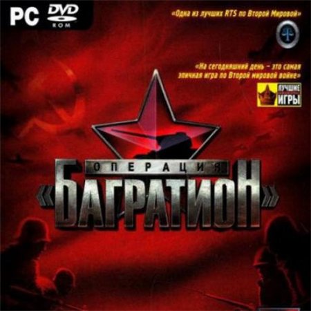 Операция "Багратион" (PC/2008/RUS/RePack) скачать бесплатно