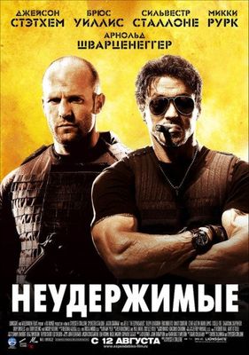 Скачать бесплатно Неудержимые (2010)